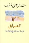 العراق هوامش من التاريخ والمقاومة.jpg