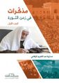 غلاف كتاب سارية الرفاعي مذكرات في زمن الثورة.jpg