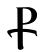 Coptic Sampi.svg
