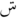 Seen with two dots above.png