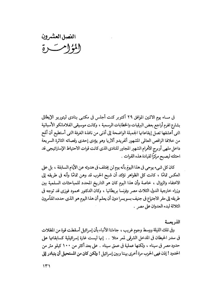 ملف:مشاوير العمر مذكرات كمال حسن علي رئيس المخابرات المصرية السابق.pdf