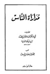 مداراة الناس