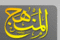 Manhaj.gif