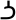 Inscriptional Parthian Number One Thousand.svg