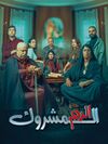 الدم المشروك.jpg