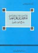 المدخل إلى علم اللغة.