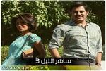 لقطات من ساهر الليل 3.jpg