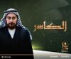 مسلسل الكاسر.jpg
