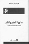 ما وراء الخير والشر - نيتشه.pdf
