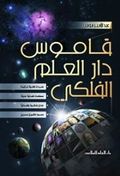 قاموس دار العلم الفلكي.jpg