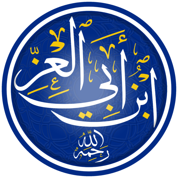 ملف:ابن أبي العز.png