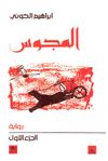 غلاف رواية المجوس، الجزء الأول، الطبعة الثانية.JPG