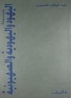 موسوعة-اليهود-واليهودية-والصهيونية-ج3.pdf