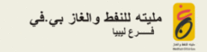 شعار مليتة للنفط والغاز.GIF