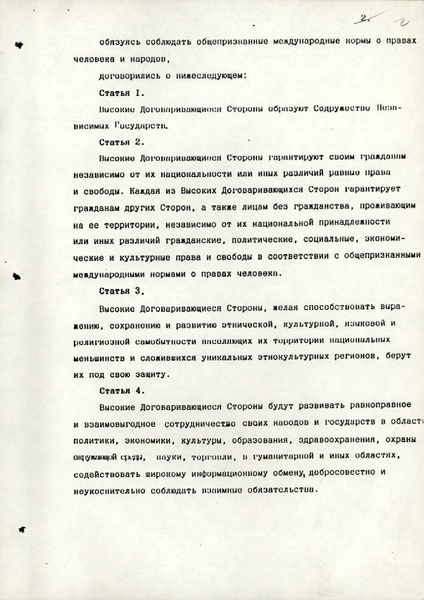 ملف:Соглашение о создании Содружества Независимых Государств.pdf