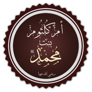 أم كلثوم بنت محمد.png