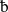 Latin small letter bashkir Th.svg