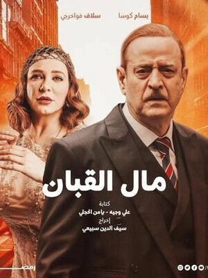 مسلسل مال القبان.jpg