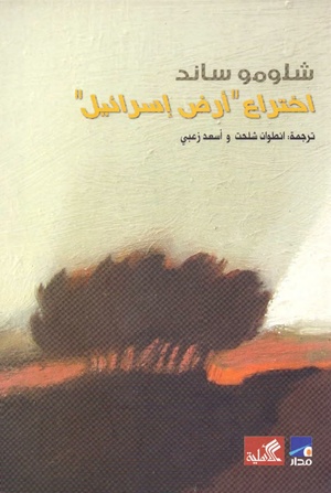كتاب اختراع أرض إسرائيل لشلومو ساند