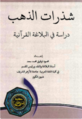 غلاف شذرات الذهب دراسة في البلاغة العربية - محمود توفيق سعد.png