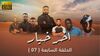 مسلسل آخر خيار.jpg