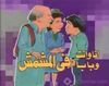 انا وانت وبابا في المشمش.jpg