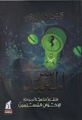 غلاف كتاب سر المعبد.jpg