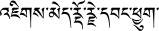 Jigme Dorji Wangchuck Name.svg