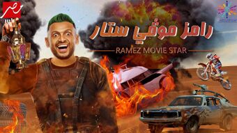 رامز موفي ستار.jpg