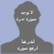 No male portrait - Arabic.svg