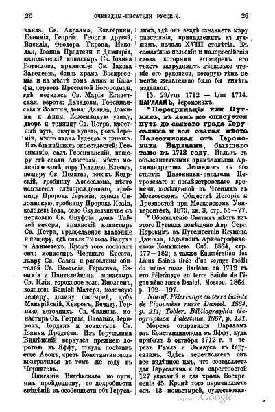 ملف:Хитрово В.Н. Палестина и Синай. Выпуск 1. (1876).pdf