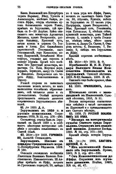 ملف:Хитрово В.Н. Палестина и Синай. Выпуск 1. (1876).pdf