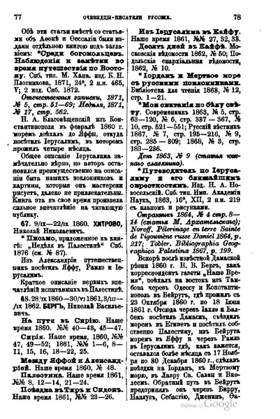 ملف:Хитрово В.Н. Палестина и Синай. Выпуск 1. (1876).pdf