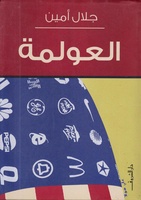 العولمة.