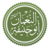 أبو حنيفة النعمان