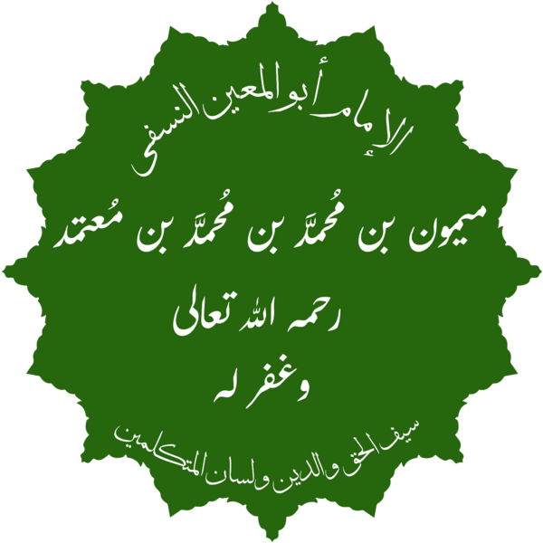 ملف:الإمام أبو المعين النسفي.png