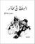 السلطان الحائر.jpg