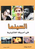 غلاف كتاب السينما في أمريكا اللاتينية.jpg