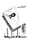 Shfah ghleza.pdf