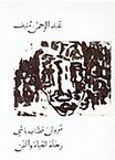 مروان قصاب باشي.jpg