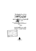 تهذيب اللغة المستدرك على الأجزاء 7، 8، 9.