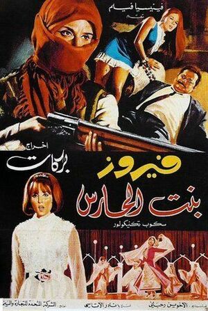 بنت الحارس.jpg