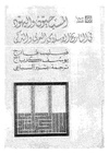 المسيحيون واليهود في التاريخ الإسلامي العربي والتركي.pdf