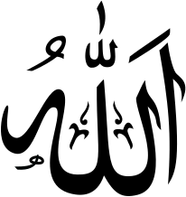 ملف:Allah.svg