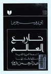 تاريخ العالم الترجمة العربية القديمة منتصف القرن الرابع الهجرى - تحقيق عبد الرحمن بدوي.pdf