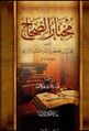 مختار الصحاح طبعة بيت الأفكار الدولية عدد الصفحات (351).[6]