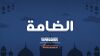مسلسل الضامة.jpg