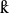 Cyrillic small letter Ka with loop.svg