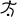 Paralympics 2008 Football 7-a-side pictogram.svg