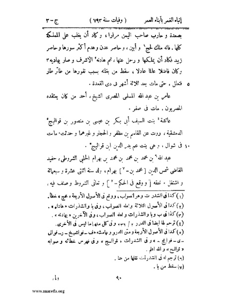 ملف:إنباء الغمر بأبناء العمر - ج 3.pdf
